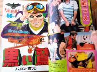 【週刊少年サンデー（昭和４８年１９号）】巻頭カラー新連載「黒い鷲/バロン吉元」・グラフ企画「人気ＣＭの裏側」等