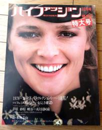 【ハイファッション（昭和５３年１０月号）】特集「フェミニズム（新しい女らしさ確認）」・「’７８～７９秋冬パリコレ速報！」等