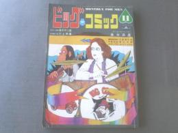 【ビッグコミック/昭和43年11月号】藤子不二雄/水木しげる等