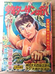 【痛快絵物語 少年ターザンは行く（豊田稔・絵）】「少年画報」昭和３１年１０月号付録（全６８ページ）