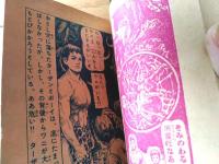 【痛快絵物語 少年ターザンは行く（豊田稔・絵）】「少年画報」昭和３１年１０月号付録（全６８ページ）