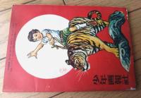 【痛快絵物語 少年ターザンは行く（豊田稔・絵）】「少年画報」昭和３１年１０月号付録（全６８ページ）