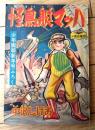 【科学まんが 怪鳥艇マッハ（中沢しげお）】「少年画報」昭和３２年１月号付録（全５２ページ）