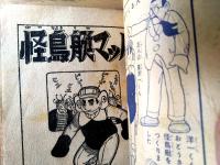 【科学まんが 怪鳥艇マッハ（中沢しげお）】「少年画報」昭和３２年１月号付録（全５２ページ）