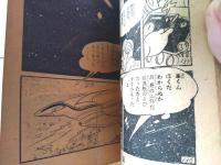 【科学まんが 怪鳥艇マッハ（中沢しげお）】「少年画報」昭和３２年１月号付録（全５２ページ）