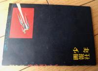 【科学まんが 怪鳥艇マッハ（中沢しげお）】「少年画報」昭和３２年１月号付録（全５２ページ）