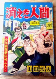 【探偵まんが 消えた人間（山田常夫）】「少年画報」昭和３２年１月号付録（全５２ページ）