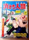 【探偵まんが 消えた人間（山田常夫）】「少年画報」昭和３２年１月号付録（全５２ページ）