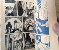 【探偵まんが 消えた人間（山田常夫）】「少年画報」昭和３２年１月号付録（全５２ページ）