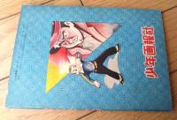 【探偵まんが 消えた人間（山田常夫）】「少年画報」昭和３２年１月号付録（全５２ページ）