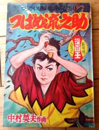 【つうかい時代えものがたり つばめ流之助（中村英夫）】「漫画王」昭和３１年１月号付録（全５４ページ）
