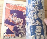 【つうかい時代えものがたり つばめ流之助（中村英夫）】「漫画王」昭和３１年１月号付録（全５４ページ）