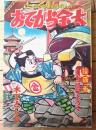 【つうかいとりものまんが おてがら金太（木下としお）】「漫画王」昭和３０年１１月号付録（全６８ページ）