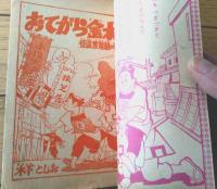 【つうかいとりものまんが おてがら金太（木下としお）】「漫画王」昭和３０年１１月号付録（全６８ページ）