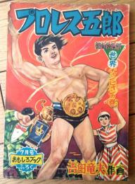 【熱血絵物語 プロレス五郎（吉田竜夫）/最終回】「漫画王」昭和３２年７月号付録（全５２ページ）