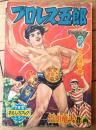 【熱血絵物語 プロレス五郎（吉田竜夫）/最終回】「漫画王」昭和３２年７月号付録（全５２ページ）