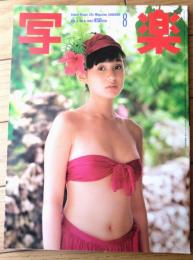 【写楽（昭和５９年８月号）】グラビア「松本小雪・財前直見」・「２１世紀の大陸」等