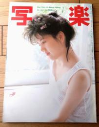 【写楽（昭和５９年７月号）】グラビア「浅沼友紀子・仙道敦子」・「一世風靡 渋谷日曜午後３時」等