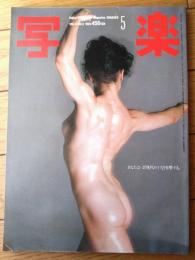 【写楽（昭和５９年５月号）】グラビア「松本小雪・安田成美」・「熱い街、その名は冷たい水」等