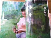 【写楽（昭和５９年５月号）】グラビア「松本小雪・安田成美」・「熱い街、その名は冷たい水」等