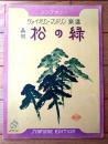 楽譜【長唄 松の緑（Ａ４サイズ若干大きめ・全４ページ）】ヴァイオリン・マンドリン楽譜（大正１５年）