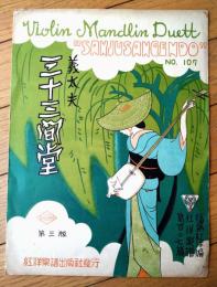 楽譜【義太夫 三十三間堂/第３版（Ａ４サイズ若干大きめ・全４ページ）】ヴァイオリンー二部合奏曲ーマンドリン楽譜（大正１５年）