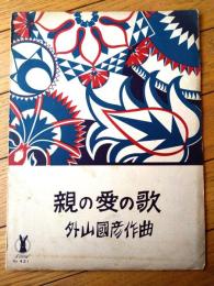 楽譜【親の愛の歌（Ａ４サイズ若干大きめ・全４ページ）】セノオ楽譜（大正１５年）
