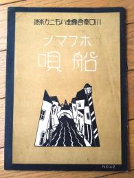 楽譜【ホフマンの船唄（Ｂ５サイズ・全４ページ）】河口章吾編曲標準ハーモニカ楽譜（大正１５年）