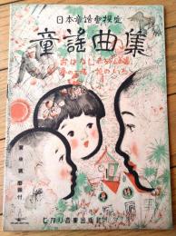 楽譜【日本童話会選定 童謡曲集/夢の工場・赤ちゃんの歯・花のいろ・おはなし（Ｂ５サイズ・全１４ページ）】ヒカリ楽譜（昭和２２年）