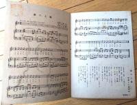 楽譜【日本童話会選定 童謡曲集/夢の工場・赤ちゃんの歯・花のいろ・おはなし（Ｂ５サイズ・全１４ページ）】ヒカリ楽譜（昭和２２年）