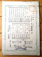 楽譜【日本童話会選定 童謡曲集/夢の工場・赤ちゃんの歯・花のいろ・おはなし（Ｂ５サイズ・全１４ページ）】ヒカリ楽譜（昭和２２年）