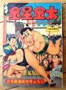 【相撲まんが 金星金太（平川やすし）】「少年画報」昭和３２年１月号付録（全６８ページ）