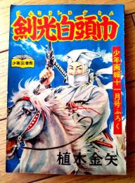 【時代絵物語 剣光白頭巾（直木金矢）】「少年画報」昭和３１年１月号付録（全６８ページ）