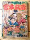 【時代つうかい漫画 宮本武蔵（山口あきら）】「漫画王」昭和３１年１０月号付録（全６８ページ）