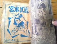 【時代つうかい漫画 宮本武蔵（山口あきら）】「漫画王」昭和３１年１０月号付録（全６８ページ）