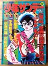 【週刊少年サンデー（昭和４９年３２号）】巻頭新連載「おいら女蛮/永井豪」・読切「ひだりまき甚太/大島やすいち」等