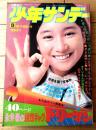 【週刊少年サンデー（昭和４８年９号）】読切「ドリーマン/永井豪」・巻頭ペン画シリーズ「日本の名鑑/市川章三・絵（８Ｐ）」等