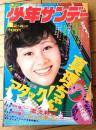 【週刊少年サンデー（昭和４８年７号）】カラーグラフ「アタック真理ちゃん（１５Ｐ）」・読切「風来坊戦紀 戦車殺し/今道英治」等