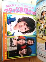 【週刊少年サンデー（昭和４８年７号）】カラーグラフ「アタック真理ちゃん（１５Ｐ）」・読切「風来坊戦紀 戦車殺し/今道英治」等
