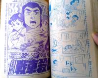 【週刊少年サンデー（昭和４８年７号）】カラーグラフ「アタック真理ちゃん（１５Ｐ）」・読切「風来坊戦紀 戦車殺し/今道英治」等