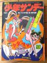 【週刊少年サンデー（昭和４７年１３号）】由起賢二・水島新司・ながやす巧・北野英明・永井豪・石井いさみ・手塚治虫・赤塚不二夫等