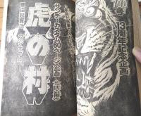 【週刊少年サンデー（昭和４７年１３号）】由起賢二・水島新司・ながやす巧・北野英明・永井豪・石井いさみ・手塚治虫・赤塚不二夫等