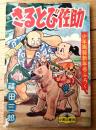 【忍術まんが さるとび佐助（福田三郎）】「少年画報」昭和３３年１月号付録（全５２ページ）