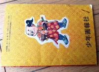 【忍術まんが さるとび佐助（福田三郎）】「少年画報」昭和３３年１月号付録（全５２ページ）