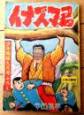 【柔道まんが イナズマくん（下山長平）】「少年画報」昭和３３年９月号付録（全５２ページ）