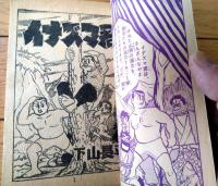 【柔道まんが イナズマくん（下山長平）】「少年画報」昭和３３年９月号付録（全５２ページ）