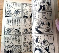 【柔道まんが イナズマくん（下山長平）】「少年画報」昭和３３年９月号付録（全５２ページ）