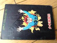 【柔道まんが イナズマくん（下山長平）】「少年画報」昭和３３年９月号付録（全５２ページ）