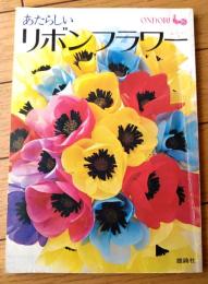 【あたらしいリボンフラワー（実物大型紙付き）】雄鶏社（昭和５０年）