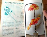 【あたらしいリボンフラワー（実物大型紙付き）】雄鶏社（昭和５０年）